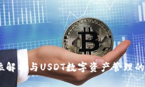 TP钱包：全方位解析与USDT数字资产管理的最佳解决方案