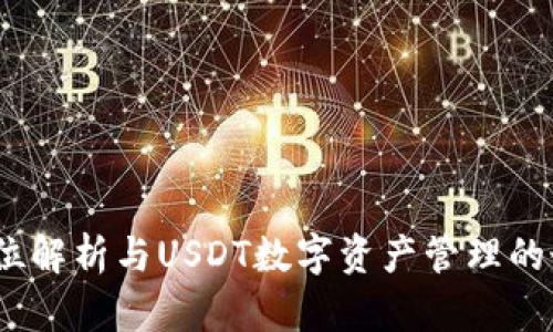 TP钱包：全方位解析与USDT数字资产管理的最佳解决方案