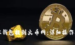 如何将比特币从钱包提到火币网：详细操作指南