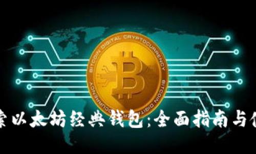深入探索以太坊经典钱包：全面指南与使用技巧