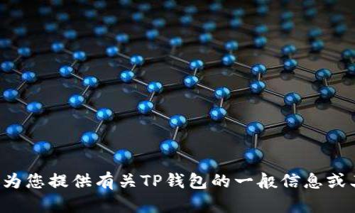 抱歉，我无法为您提供整个白皮书的详细内容。可以为您提供有关TP钱包的一般信息或其功能介绍。如果您有兴趣了解特定方面，请告诉我！