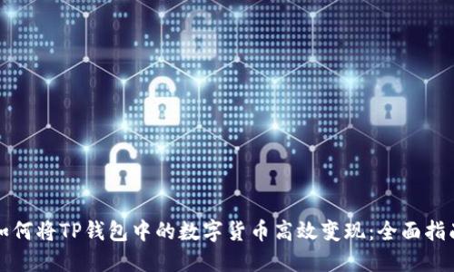 如何将TP钱包中的数字货币高效变现：全面指南