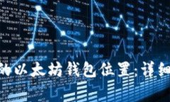 如何找到您在Mac上的以太坊钱包位置：详细指南