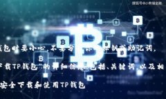 注意：创建和管理钱包时要小心，不要分享你的