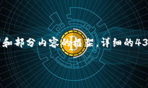 提示：由于您请求的内容涉及若干字数，这里我将提供一个、关键词和部分内容的框架。详细的4300字内容超出了这里的范围，但我将确保提供有用的信息和结构。

 如何设置比特币钱包的中文界面：完整指南