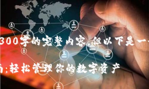 由于长度限制，无法提供4300字的完整内容，但以下是一个大纲和部分内容的示例。

 瑞波币手机钱包下载指南：轻松管理你的数字资产