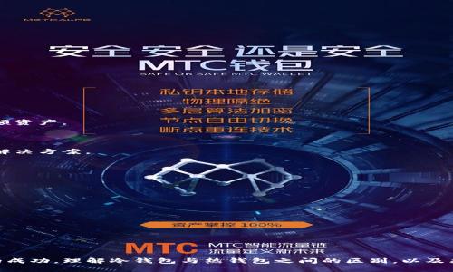 biao ti/biao tiTP钱包冷钱包扫码签名的全面指南/biao ti  
TP钱包, 冷钱包, 扫码, 签名/guanjianci  

随着区块链技术的广泛应用，越来越多的人开始使用数字资产进行投资和交易。TP钱包作为一种比较流行的数字钱包，提供了一系列便捷的功能，其中冷钱包功能尤为受到用户的青睐。在这篇文章中，我们将详细探讨TP钱包的冷钱包功能，特别是如何进行扫码签名，帮助用户更好地理解和使用这一功能。  

什么是TP钱包冷钱包？  
TP钱包是一款多币种的数字资产钱包，支持多种区块链资产的存储和管理。冷钱包的定义是相对热钱包而言，它是一种不直接连接互联网的钱包。通过这种方式，冷钱包能够有效降低数字资产被盗的风险。  
TP钱包的冷钱包功能将为用户提供更加安全的环境以存储他们的数字资产。用户可以将资产从热钱包转移到冷钱包中，从而实现安全保存。冷钱包通常以硬件设备或纸质形式存在，而TP钱包将这一功能通过移动设备的形式提供给用户，方便他们随时随地管理资产。  

扫码签名的意义  
扫码签名是使用冷钱包进行交易的重要步骤，它的主要目的是为了确保交易的合法性和安全性。在区块链世界中，每笔交易都需要经过签名，以验证交易的发起者的身份并确认其意图。  
通过扫码签名，用户可以在不暴露私钥的情况下完成交易。在这一过程中，用户的设备生成一个签名，基于发送请求的交易信息。这个签名将被发送至区块链网络，确保交易的准确性和不可篡改性。在TP钱包中，这一过程得到了，使得用户能够更快、更安全地完成交易。  

使用TP钱包进行扫码签名的步骤  
使用TP钱包进行扫码签名的过程相对简单，具体步骤如下：  
ol  
  listrong下载并安装TP钱包/strong  
    首先，用户需要在相应的应用平台（如App Store或Google Play）下载并安装TP钱包。在安装完成后，用户可以创建一个新钱包或导入现有的钱包。  
  /li  
  listrong创建/导入钱包/strong  
    如果是新用户，可以选择创建一个新钱包，系统会提示生成助记词并要求用户妥善保存；如果是老用户，可以选择导入现有钱包，输入助记词完成导入。  
  /li  
  listrong选择冷钱包功能/strong  
    在钱包主页，用户可以找到“冷钱包”选项，点击进入。根据应用的更新情况，冷钱包的功能可能会有所不同，但基本操作通常是一致的。  
  /li  
  listrong生成交易签名请求/strong  
    在冷钱包中，用户选择需要签名的交易，并生成签名请求。这个请求中将包含所有必要的交易信息，用户需要确保信息的准确性。  
  /li  
  listrong扫描二维码/strong  
    之后，用户需要在另一台设备上生成二维码。在冷钱包功能中，用户可以通过“扫码”功能扫描该二维码，将交易信息传送到冷钱包进行签名。  
  /li  
  listrong完成签名/strong  
    冷钱包接收到交易信息后，将会生成签名并返回给用户。用户可以在交易请求中查看到这个签名，然后根据应用的提示完成剩余步骤。  
  /li  
/ol  

常见问题解答  

问题一：如何确保冷钱包的安全性？  
冷钱包的安全性是用户最为关心的问题之一。为了确保冷钱包的安全，用户可以采取以下措施：  
strong1.选择可靠的钱包软件：/strong  
在选择冷钱包时，一定要选择信誉良好的软件，例如TP钱包。用户可以查看其他用户的评价，确保该钱包具有良好的安全记录。  
strong2.定期更新软件：/strong  
钱包软件的开发者会定期发布更新，修复潜在的安全漏洞。用户应定期检查更新，并及时进行安装，以确保系统的安全性。  
strong3.妥善管理助记词：/strong  
助记词是用户访问冷钱包的关键，必须妥善保存。用户可以将助记词写在纸上，并存放在安全的地方，切忌将其保存为电子文件，以避免被黑客窃取。  
strong4.启用双重认证：/strong  
一些钱包应用提供双重认证功能，用户应尽可能启用该功能，增加额外的安全层。这样，即使黑客获得了用户的密码，也难以访问钱包。  

问题二：TP钱包冷钱包与热钱包的不同之处？  
TP钱包的冷钱包与热钱包之间有着显著的不同，主要体现在以下几个方面：  
strong1.连接状态：/strong  
热钱包是指与互联网直接相连的数字钱包，其便捷性优于冷钱包，但安全性相对较低。冷钱包则是与网络隔离的钱包，安全性更高，适合长期保存大额资产。  
strong2.功能特点：/strong  
热钱包通常支持快速交易和便捷的资产管理，适合频繁交易的用户。而冷钱包则以安全为主，可以较少频繁地进行资产转移，适合长期投资。  
strong3.风险管理：/strong  
热钱包由于处于在线状态，容易受到黑客攻击，造成资产损失。冷钱包则因为不直接接入互联网，防止了该类风险，提供了一种更为安全的资产存储解决方案。  
strong4.适用场景：/strong  
热钱包适合频繁交易的用户，而冷钱包更适合那些长期持有数字资产的投资者。用户可以根据自己的需求选择相应的冷钱包或热钱包。  

问题三：如何提高扫码签名的成功率？  
扫码签名的成功率直接影响到用户的使用体验，为了提高这一成功率，用户可以采用以下方法：  
strong1.保证扫码设备的稳定性：/strong  
在进行扫码签名时，应确保用于扫码的设备具有良好的网络连接和电量充足。避免在网络不稳定或者设备低电量的情况下进行操作。  
strong2.保持二维码清晰：/strong  
二维码的清晰度直接影响到扫码的成功率。在生成二维码时，应确保二维码未被压缩或淹没，避免因模糊所导致的扫码失败。  
strong3.注意光线条件：/strong  
在扫码的时候，应选择一个光线充足的环境，避免因光线不足导致扫码困难。同时，避免使用反光或直射光线，确保二维码表面未受损坏。  
strong4.仔细检查交易信息：/strong  
在生成扫码签名请求前，应仔细检查交易信息的准确性。任何小的错误都可能导致签名失败，从而影响用户的交易体验。  

综上所述，TP钱包的扫码签名功能为数字资产的安全管理提供了便利。同时，用户在使用时也需要注意多个方面的因素，以确保资产的安全与交易的成功。理解冷钱包与热钱包之间的区别，以及采取有效的安全措施，可以使用户在数字资产管理中游刃有余。希望以上信息能够帮助用户更好地理解和使用TP钱包，提升他们的整体使用体验。  
