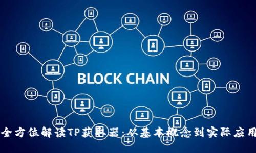 全方位解读TP获取器：从基本概念到实际应用