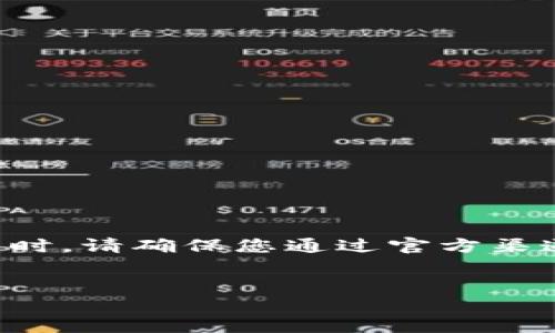 请注意：在进行加密货币或区块链相关应用程序的下载和使用时，请确保您通过官方渠道获取应用以避免安全风险。以下是根据您的请求提供的内容。


如何安全地下载和使用TP钱包：苹果用户的全面指南