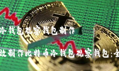 比特币冷钱包观察钱包制作

如何高效制作比特币冷钱包观察钱包：全面指南