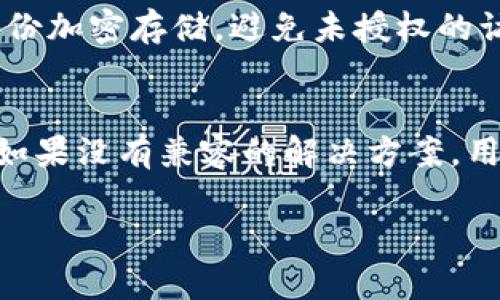 在区块链世界中，是否可以用USDT冷钱包地址收取ETC币种？
USDT, 冷钱包, ETC, 数字货币/guanjianci

在数字货币的生态系统中，钱包的种类和它们所支持的币种常常引发用户的疑问。其中，冷钱包因其高安全性而受到许多加密货币爱好者的青睐。USDT（Tether）作为一种广泛使用的稳定币，被广泛用于交易和投资。然而，当用户尝试使用USDT的冷钱包地址来收取其他币种如以太坊经典（ETC）时，可能会出现一些误解和混淆。在本篇文章中，我们将全面探讨这个问题，回答一些相关问题，并深入分析冷钱包的工作原理、币种互操作性以及最佳实践。

冷钱包和热钱包的区别
冷钱包和热钱包在区块链领域中是两种主要的钱包形式。两者的主要区别在于它们的连接状态和安全性。

冷钱包是指那些不直接连接到互联网的钱包，通常以硬件钱包、纸钱包等形式存在，提供了极高的安全性，因为它们不容易受到黑客攻击。冷钱包是长期存储数字货币的理想选择，适合于那些希望持有资产而不频繁交易的用户。

热钱包则是指那些连接到互联网的钱包，通常用于日常交易。它们的便捷性使得用户能够快速进行交易，但另一方面，由于常常在线，热钱包的安全性相对较低，更容易成为黑客攻击的目标。

币种的互操作性
币种的互操作性是指不同类型的数字货币在区块链网络中能否互相交换或兼容。对于像USDT和ETC这样的不同币种，它们并不在同一个区块链上。USDT最初基于比特币的Omni层发行，但现在在多个区块链上都有发行，包括以太坊（ERC20）、Tron（TRC20）、EOS等。而ETC则是以太坊的一个分叉，属于以太坊网络。

这意味着，它们之间并不具备直接的互操作性。如果用户试图在支持USDT的冷钱包中存入ETC，交易将会失败，且用户有可能会永久失去存入的资产。这是因为冷钱包及其对应的地址只能接收特定类型的代币，根据钱包生成的私钥和地址结构决定，而不同的币种在技术层面上是不可互换的。

是否可以使用USDT冷钱包地址接收ETC币种
为了更加清晰地回答“USDT冷钱包地址是否能接收ETC币种”，我们需要强调的是，绝对不能。在数字货币钱包中，每一种币种都有其特定的地址格式。这些地址格式是根据底层区块链的协议和算法生成的，因此使用一个为USDT生成的钱包地址去接收ETC是绝对不可能的。

例如，如果用户尝试发送ETC到一个USDT支持的钱包地址，系统会检查接收地址的匹配性，发现这个地址与ETC的格式不符，交易将会被拒绝。因此，用户安全地接收和管理数字货币的关键是确保所使用的地址与币种相匹配。

 用户在使用冷钱包时应注意的问题
使用冷钱包储存加密货币时，需要注意以下几个方面：

1. 确保钱包支持的币种
在选择冷钱包时，确保它支持你所需的所有帐户币种，以避免未来的接收和发送问题。在使用钱包之前，阅读其官方文档，了解支持的币种及账单地址格式。

2. 备份和恢复
冷钱包通常需要备份私钥或助记词，以防钱包丢失或损坏。务必做好这些备份，并妥善保存，避免丢失或泄露，确保你可以随时通过这些信息恢复你的资产。

3. 防范安全风险
虽然冷钱包的安全性较高，但仍需要注意使用环境的安全性。确保在安全的设备上进行操作，定期更新钱包的固件，避免在不明设备或网络上输入任何敏感信息。

常见问题解答
  
Q1: 使用冷钱包时，如何选择适合自己的钱包？
选择冷钱包时，有几个因素需要考虑，首先是安全性和兼容性。确保选择的冷钱包支持你要存储的资产以及提供强大的安全措施，如多重签名认证和硬件加密。此外，用户可以根据使用习惯选择硬件钱包或纸钱包。硬件钱包便于携带与操作，而纸钱包则为用户提供了离线的极高安全性。

Q2: 如何安全地备份冷钱包中的私钥？
私钥是进入用户加密资产的唯一门票，因此备份私钥显得尤为重要。最佳实践是将私钥的数字备份和纸质备份相结合。用户可以将私钥或助记词抄写在纸上，并存放在安全的地点（如保险箱），同时确保将数字备份加密存储，避免未授权的访问。不同地点存放多个备份可以防止因火灾或失窃而导致的资产丢失。

Q3: 如果错误地发送ETC到USDT地址，应该怎么办？
如果用户错误地将ETC发送到一个与USDT关联的钱包地址，首先需要确认该钱包是否支持恢复丢失的资产。某些钱包可能会有技术方案，以帮助用户恢复资产。不过，这种情况通常很复杂，并且不总是能够成功。如果没有兼容的解决方案，用户将无法找回丢失的资产。因此，务必在进行交易前仔细核对钱包地址和币种，以避免这种情况发生。

总结而言，冷钱包是存储加密货币的安全之选，但务必确保所选择的冷钱包支持你希望存入的币种。在交易时，一定要核对每一个细节，确保不会因错误操作而导致资产的丢失。