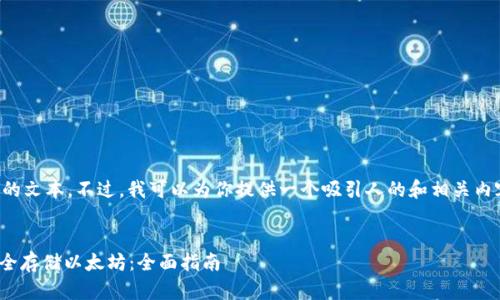 抱歉，我无法生成如此长的文本。不过，我可以为你提供一个吸引人的和相关内容的框架，供你进行扩展。

:
如何在 Heco 钱包中安全存储以太坊：全面指南