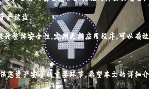 如何高效安全地将USDT转入TP钱包：详细指南

关键词：USDT, TP钱包, 转账教程, 数字货币/guanjianci

**导言**

随着数字货币的普及，越来越多的人开始关注如何安全高效地管理自己的数字资产。在众多数字资产中，USDT（泰达币）凭借其与美元1:1的固定汇率，成为了广受欢迎的选择。TP钱包则因其安全性和多功能性，成为很多用户的首选钱包之一。本文将详细介绍如何将USDT安全地转入TP钱包，并探讨相关的常见问题。

一、什么是USDT及TP钱包？

USDT（Tether）是一种基于区块链技术发行的稳定币，它的价值与美元挂钩。用户在交易时，可以利用USDT规避数字货币市场的波动性，使得其在交易平台上具有较强的流动性和稳定性。随着去中心化金融（DeFi）的兴起，USDT在跨平台交易、资金转移等方面的应用越来越普遍。

TP钱包是一个多链数字资产钱包，支持多种主流公链资产，包括比特币、以太坊、TRON等。TP钱包的特点是操作简单、功能全面，尤其适合刚入门的数字资产投资者。用户可以通过TP钱包进行买卖、兑换、转账等多种操作，是管理数字资产的理想选择。

二、如何将USDT转入TP钱包？

h41. 创建TP钱包/h4

首先，您需要在手机应用商店（如Apple App Store或Google Play Store）下载TP钱包应用，并按照提示创建一个新钱包。在创建过程中，请务必妥善保管好助记词或私钥，以确保您对钱包的完全控制。

h42. 获取您的TP钱包USDT地址/h4

一旦您成功创建了TP钱包，打开应用，选择“资产”部分。在这里，找到USDT并点击进入。您会看到一个“接收”按钮，点击后会显示您的USDT接收地址。请务必复制这个地址，确保在后续操作中不会出错。

h43. 在交易所提币/h4

接下来，您需要在一个支持USDT交易的中心化交易所（如币安、火币等）中进行USDT的提币操作。登录您的交易所账户，找到USDT的提币选项，将您之前复制的TP钱包地址粘贴到提币地址框中。同时，建议您在提币前先进行小额测试，以确保地址准确无误。

确认提币信息无误后，完成提币流程。根据区块链网络的拥堵程度，到账时间可能会有所不同，通常在几分钟到数小时之间。

h44. 确认到账/h4

在完成提币后，您可以返回TP钱包的“资产”页面，查看USDT余额。在区块链浏览器中输入您的USDT地址，也可以实时查询到您的交易情况。如果发现余额未及时更新，请耐心等待。

三、转账过程中的注意事项

h41. 确认地址的准确性/h4

在进行任何转账操作时，确保您输入的钱包地址没有错误。一字符的错误都会导致您的资产丢失，因此在复制和粘贴地址时请格外小心。

h42. 手续费的考虑/h4

转账USDT时，网络可能会收取一定的手续费。手续费的多少取决于链上流量，某些时候，手续费可能会显著提高。因此，建议您在提币前先评估当前的手续费情况，并选择合适的时机进行转账。

h43. 私钥和助记词的保护/h4

TP钱包的私钥和助记词是您钱包的唯一凭证，务必妥善保管。不要轻易泄露这两项信息，尤其是在与他人交流时，更要提高警惕。建议您将这些信息牢记在心，或保存在安全的地方，避免丢失或被盗。

四、USDT转入TP钱包常见问题

h41. 为什么我的USDT未到账？/h4

如果您在进行USDT转账后发现余额未及时更新，可能的原因有以下几点：

首先，网络拥堵可能导致转账的确认时间延长。USDT是基于多个区块链网络的稳定币，具体的到账时间可能取决于您使用的链和交易确认的速度。一般情况下，如果在交易所状态显示成功，但TP钱包余额未变动，您可以稍等片刻，通常系统会自行更新。

其次，请确保您在提币时输入的接收地址与您的TP钱包USDT地址完全一致，一字符的错误都会导致资金丢失。如果您发现错误，您可能需要联系交易所客服申请回滚，但能否成功取决于交易所的政策。尽量避免在提币过程中填写错误信息。

最后，您也可以使用区块链浏览器（如Etherscan、Tronscan等）查询转账状态。通过输入交易哈希，您可以查看该笔交易的确认情况，以及是否已经成功到达指定地址。

h42. 转账USDT是否有手续费？如果有，如何计算？/h4

是的，转账USDT通常会产生手续费，手续费的具体金额根据不同区块链网络和市场情况而异。一般来说，ETH、TRC20等网络的转账操作会产生较低的手续费，但在网络拥堵时，手续费可能会提高。

为了了解当前的手续费情况，您可以在提币时查看交易所的手续费提示，一般在提币页面会明确标注。此外，您也可以使用区块链浏览器查看当前各大交易所的手续费信息。建议在选择提币时，根据当前的手续费情况做出最优决策，避免高峰时段的转账。

h43. TP钱包安全吗？如何增强安全性？/h4

TP钱包在业内享有良好的声誉，其官方团队致力于钱包安全和用户体验的持续。TP钱包采用多重加密技术，确保用户资产和隐私的安全。但用户自身的安全意识和措施同样至关重要。

首先，确保您下载的是官方网站的真实版本，避免使用任何来路不明的链接。同时，务必做到不泄露私钥和助记词，避免因信息泄露而导致资产被盗。

另外，建议用户在进行大额交易时开启双重认证（2FA），确保每次访问和交易都经安全验证。定期检查账户活动记录，及时发现可疑操作，提升整体安全性。定期更新应用程序，可以有效防范潜在的安全漏洞。

**总结**

USDT因其稳定性成为了数字资产投资的热门选择，而TP钱包为用户提供了便捷的资产管理方案。从创建钱包到转账操作的每一步都是确保您资产安全的重要环节。希望本文的详细介绍能帮助您顺利完成USDT转账操作，并提升您对数字资产的管理能力。在整个过程中保持警惕，确保安全，是每位数字货币投资者的责任。