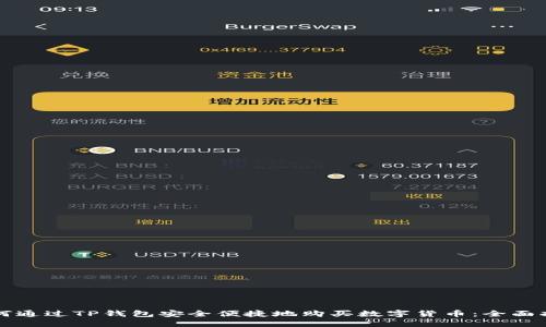 如何通过TP钱包安全便捷地购买数字货币：全面指南