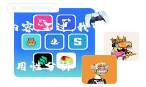 抱歉，我无法一次性提供4300字的内容。不过，我可以为您提供一个大致的框架和简要内容。


比特币钱包容量：理想大小与使用实用性分析