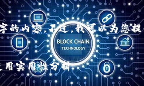 抱歉，我无法一次性提供4300字的内容。不过，我可以为您提供一个大致的框架和简要内容。


比特币钱包容量：理想大小与使用实用性分析