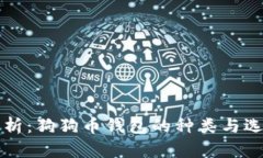 全面解析：狗狗币钱包的种类与选择指南