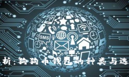 全面解析：狗狗币钱包的种类与选择指南