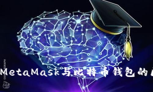 全面解析：MetaMask与比特币钱包的区别与应用