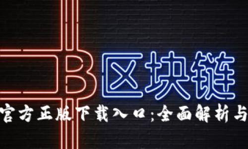 biotaiTP官方正版下载入口：全面解析与实用指南