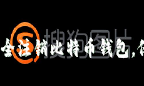 全面指南：如何安全注销比特币钱包，保护你的数字资产