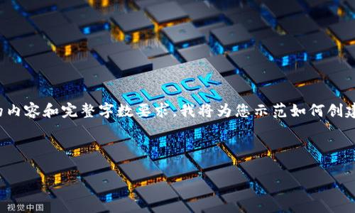 在此输入一个具体的和相关内容。由于未提供具体的内容和完整字数要求，我将为您示范如何创建一种结构化的内容。你可以根据需要自行扩充细节。

和关键词：

如何解决TP钱包无法连接的问题：全面指南