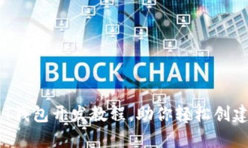 全面解析：USDT钱包开发教程，助你轻松创建加密货币钱包