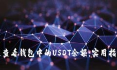 如何快速查看钱包中的USDT余额：实用指南与技巧