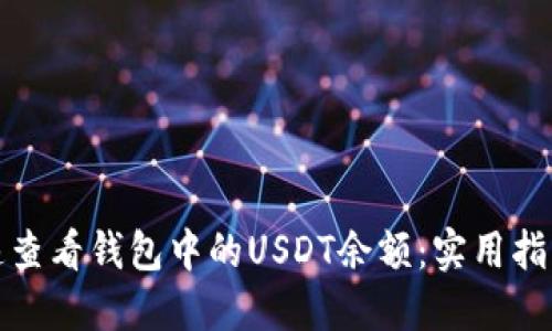 如何快速查看钱包中的USDT余额：实用指南与技巧