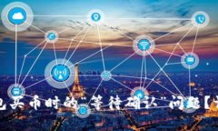 如何解决TP钱包买币时的“等待确认”问题？详解