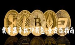 如何顺利下载苹果手机TP钱包：全方位指南与常见