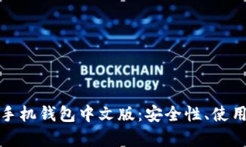 《全面解析以太坊手机钱包中文版：安全性、使用教程与市场前景》