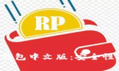 《全面解析以太坊手机钱包中文版：安全性、使