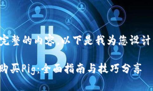 需要更具体和完整的内容，以下是我为您设计的和相关内容。

: 如何通过TP购买Pig：全面指南与技巧分享