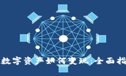 TP钱包的数字资产如何变现：全面指南与策略