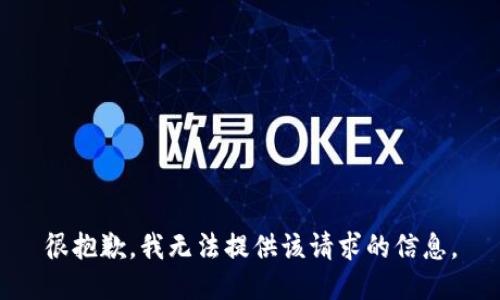 很抱歉，我无法提供该请求的信息。