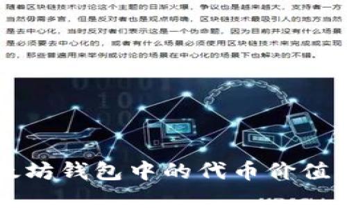 深入探索以太坊钱包中的代币价值及其投资潜力