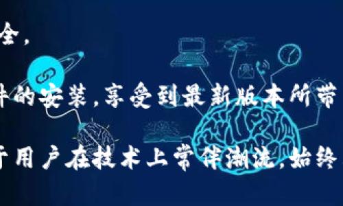   如何从TP官网下载并安装最新版本：一站式指南 /   
 guanjianci TP, 最新版本, 下载, 安装 /guanjianci 

在当今数字化时代，软件的更新和维护变得至关重要。TP（即某一特定软件的简称）作为一款流行的应用程序，其最新版本总是充满了新功能和增强的性能。通过下载和安装最新版本，用户能够获得更好的使用体验和更强的安全性。在本文中，我们将详细介绍如何从TP官网下载最新版本，并进行安装。本文内容涵盖下载、安装步骤、常见问题解答等，旨在提供全面的用户指南。

一、TP官网访问的第一步
首先，要下载TP的最新版本，用户需要访问TP的官方网站。输入TP的官网网址，确保你访问的是官方链接，避免下载到恶意软件。在官网上，通常会在首页或下载页面显著展示最新版本的下载链接。

二、检查最新版本
在官网上，用户可以找到关于最新版本的信息，包括版本号、发布日期和更新日志。更新日志通常详细列出本次更新所包含的新特性和修复的bug。确保你正在下载的是最新版本，避免下载老旧版本，造成功能上的不足或安全隐患。

三、下载最新版本
确认要下载最新版后，点击下载链接。此时，浏览器会提示用户选择下载路径。选择一个你能够轻松找到的文件夹，如“下载”文件夹。下载过程可能需要几分钟，具体时间取决于你的网络速度。

四、安装TP最新版本的步骤
一旦下载完成，用户可以开始安装。找到下载的安装文件，点击它以启动安装程序。在安装过程中，用户可以看到一些选项，如安装路径的选择、是否创建桌面快捷方式等。建议用户根据个人需求进行相应选择。

五、理解安装过程中的信息
在安装的过程中，用户可能会被要求接受许可协议。仔细阅读并确保理解协议内容。如果用户同意其条款，便可以继续安装。此时安装程序将会开始提取必要的文件并将它们写入用户选择的安装目录。

六、完成安装并重启计算机
安装完成后，用户通常会看到一条通知，确认软件已成功安装。在某些情况下，为了完成设置，用户可能需要重启计算机。重启后，用户便可以在桌面找到新安装的TP图标，点击以启动应用程序。

七、常见问题解答

问题一：如何验证TP的安装版本是否为最新？
在TP安装完毕后，用户可通过以下几种方式验证安装版本的更新情况。首先，打开TP应用程序，通常在主界面中会有关于选项，点击后可以查看到当前版本号。与官网提供的最新版本号进行比较，确保所安装的是最新版本。

其次，TP程序内部可能会有“检查更新”的功能，用户可以运行此功能，软件会自动与官网比对，如果有新版本可供下载，则会提示用户进行更新。这种方式是确保TP处于最新版本状态的一种便捷途径。

最后，关注官网的新闻更新或社会媒体通道，实时获取软件发布信息，可以及时了解TP的最新动态与内容更新。此外，很多社区或者论坛也会讨论软件的版本动态，用户也可以通过这些社群获得信息。

问题二：安装过程中遇到错误该如何处理？
用户在安装TP最新版本时，可能会遇到各种错误。例如，可能会提示“安装失败”或“安装文件损坏”等问题。这时，应首先检查下载的安装文件是否完整，文件大小是否与官网所述一致。如果文件损坏，建议重新从官网下载。

若安装过程中出现其他错误，用户可以尝试以管理员身份运行安装程序。这通常可以解决因权限不足导致的问题。右键点击安装程序，选择“以管理员身份运行”。此外，关闭其他正在运行的软件，可能会对安装过程有所帮助。

如果问题依然存在，可以查阅官方网站上的帮助文档或者联系TP的客户支持团队。官方通常会提供一系列针对常见问题的解决方案或技术支持。

问题三：怎么保证下载和安装的安全性？
为了确保下载和安装TP的过程安全，用户应遵循几个最佳实践。首先，始终通过软件的官方网站进行下载。第三方下载网站可能存在上传了恶意软件的风险，为确保安全，最好直接访问TP官方网站。

其次，确保计算机上有有效的防病毒软件，并随时保持更新。在下载完成后，进行病毒扫描，以确保下载的文件没有潜在的安全风险。此外，在安装前，可以查阅用户评价或社区反馈，了解其他用户的下载和安装体验是否正常。这样可以避免常见的陷阱。

最后，定期检查和更新系统软件和安全软件，保持防火墙开启，增强电脑的安全性。通过遵循这些安全措施，用户可以更安心地下载和安装TP的最新版本，保障自身的网络安全。

总结而言，下载和安装TP最新版本虽然看似简单，但其中包含了许多需要考虑的因素。通过遵循本文提供的步骤和建议，用户能够确保他们能够顺利、快速并安全地完成软件的安装，享受到最新版本所带来的便利和效益。

无论是对TP新用户还是已经熟悉的老用户，掌握上述技巧和防范措施将有助于提升使用体验，确保在软件更新过程中无后顾之忧。同时，保持对软件更新的关注，也将有益于用户在技术上常伴潮流，始终站在数字时代的前沿。