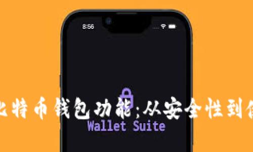 全面解析比特币钱包功能：从安全性到使用便利性