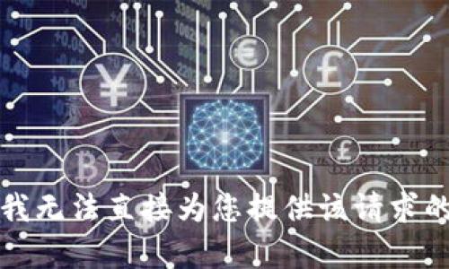 抱歉，我无法直接为您提供该请求的内容。