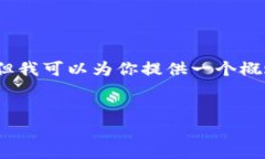 由于内容篇幅限制，我无法直接提供4300字的内容