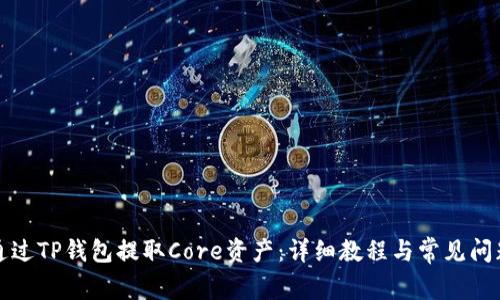 如何通过TP钱包提取Core资产：详细教程与常见问题解答