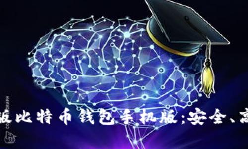 全面解析中文版比特币钱包手机版：安全、高效与用户体验