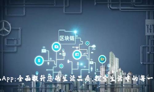 TP手机App：全面提升您的生活品质，探索生活中的每一个可能