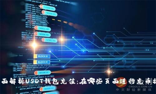 : 全面解析USDT钱包充值：在哪些页面进行充币操作？