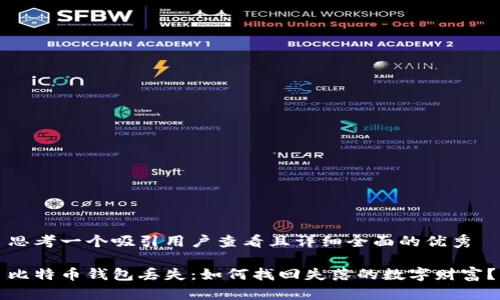 思考一个吸引用户查看且详细全面的优秀

比特币钱包丢失：如何找回失落的数字财富？