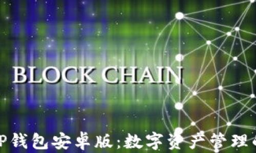 
全面解析TP钱包安卓版：数字资产管理的最佳选择