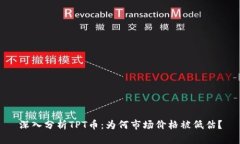 深入分析TPT币：为何市场价格被低估？