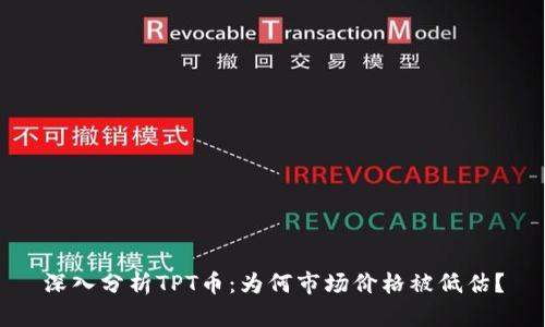 深入分析TPT币：为何市场价格被低估？