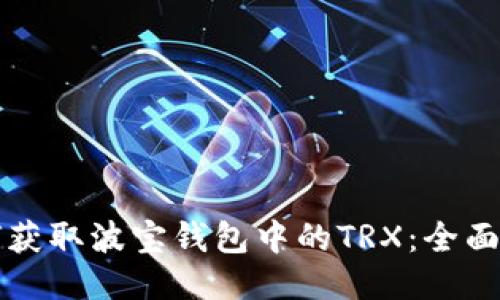 如何获取波宝钱包中的TRX：全面指南